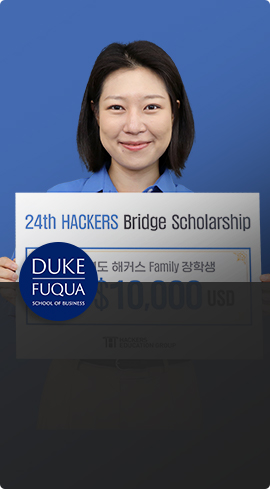 해커스 장학생