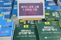 해커스 기부내역