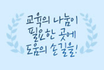 해커스 기부내역