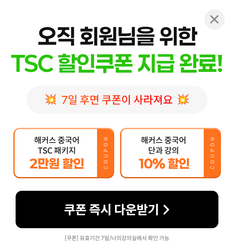 해커스 중국어
