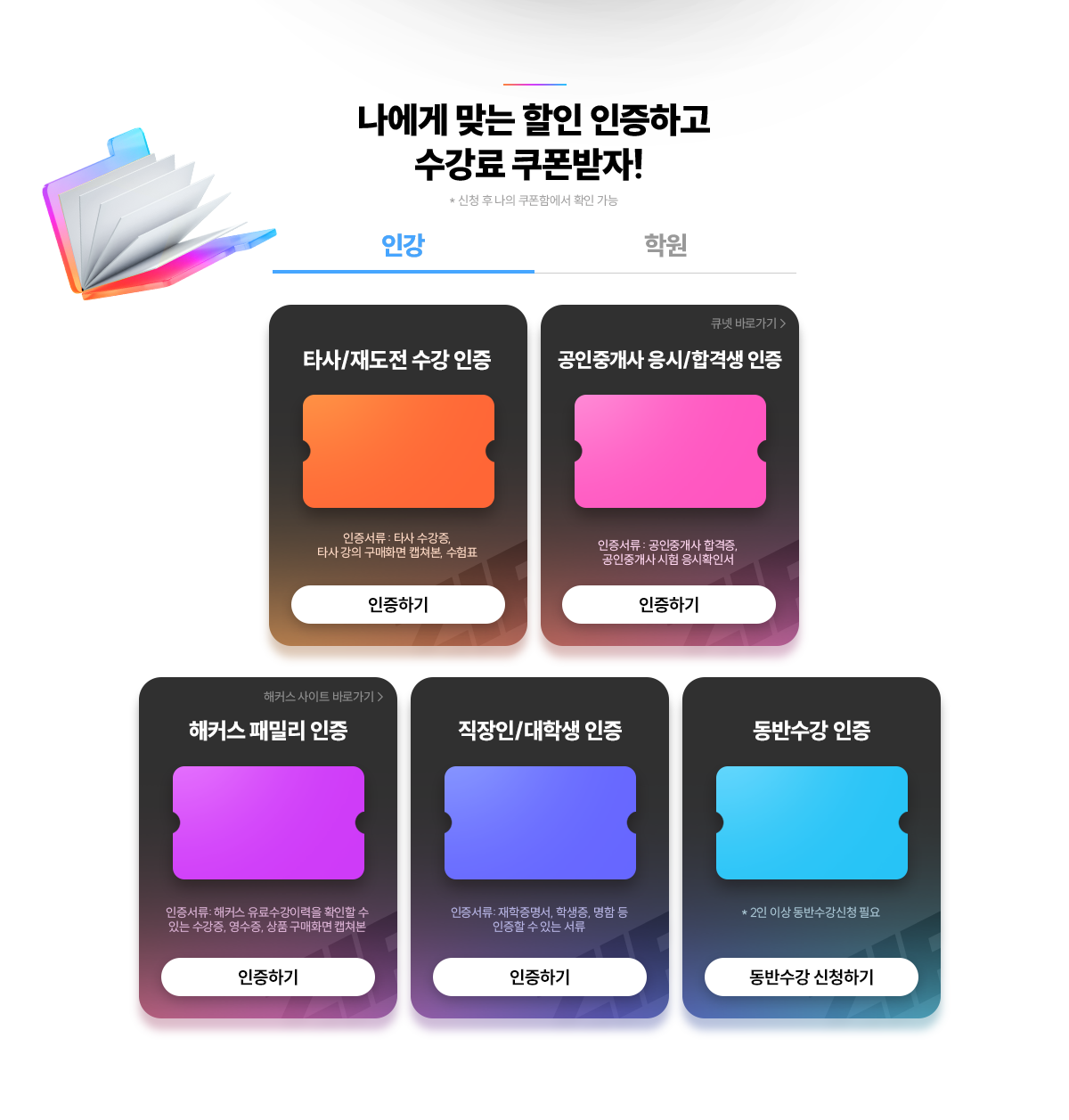 나에게 맞는 할인 인증하고 수강료 쿠폰받자!