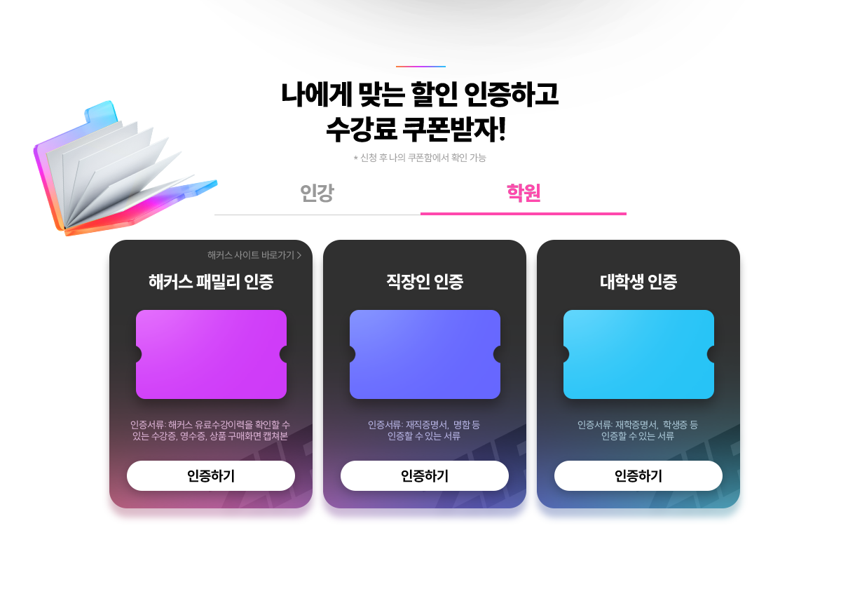 나에게 맞는 할인 인증하고 수강료 쿠폰받자!