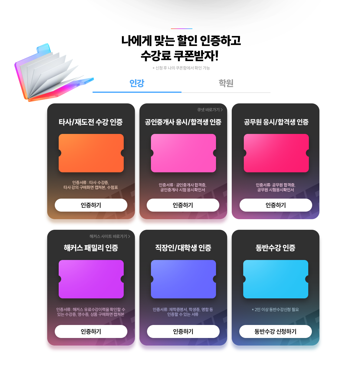 나에게 맞는 할인 인증하고 수강료 쿠폰받자!