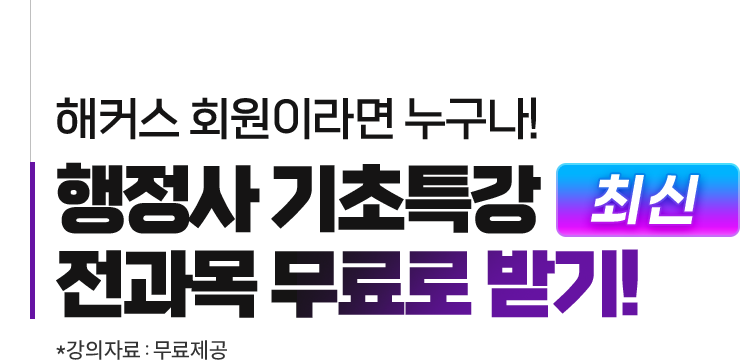행정사 기초특강 무료로 받기