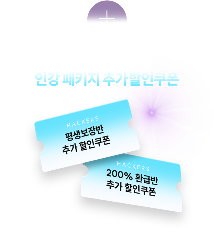 즉시 사용 가능한 인강 패키지 추가할인쿠폰