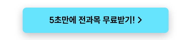 5초만에 전과목 무료받기