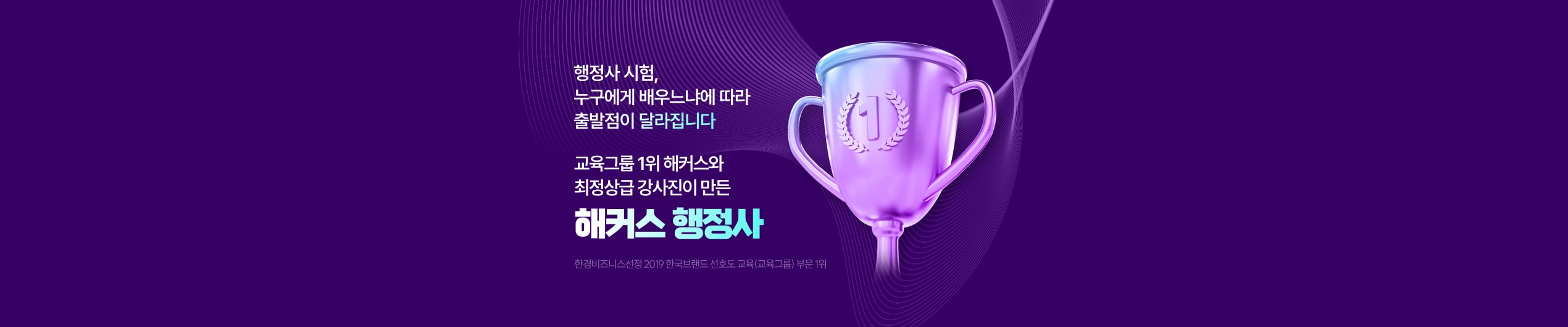 교육그룹 1위 해커스와 최정상급 강사진이 만든 해커스 행정사