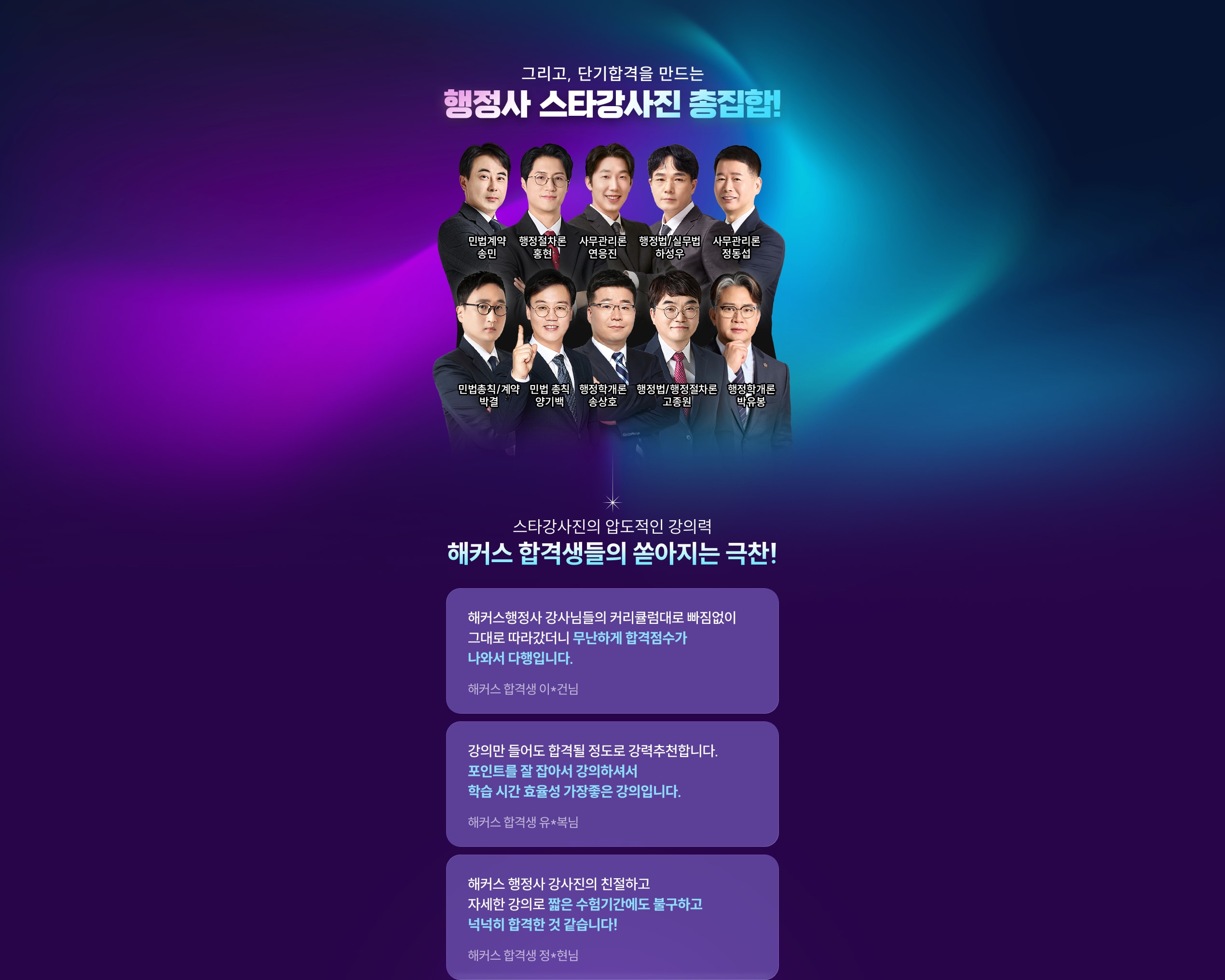 그리고, 단기합격을 만드는 행정사 스타강사진 총집합! 해커스 합격생들의 쏟아지는 극찬