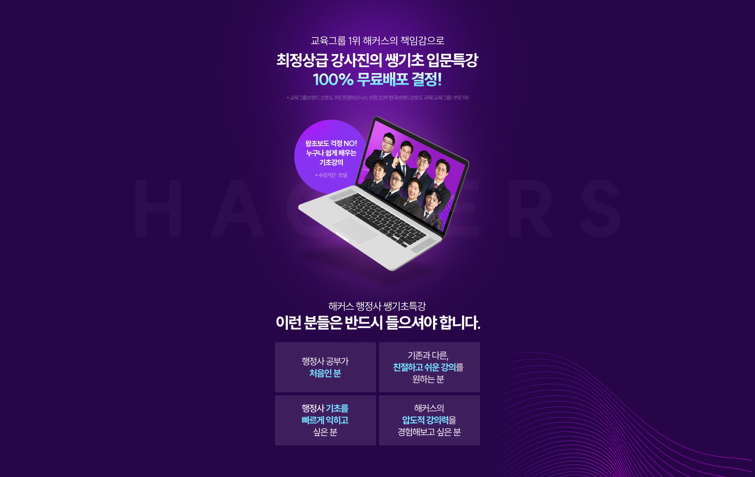 교육그룹 1위 해커스의 책임감으로 최정상급 강사진의 쌩기초 입문특강 100% 무료배포 결정! 이런 분들은 반드시 들으셔야 합니다