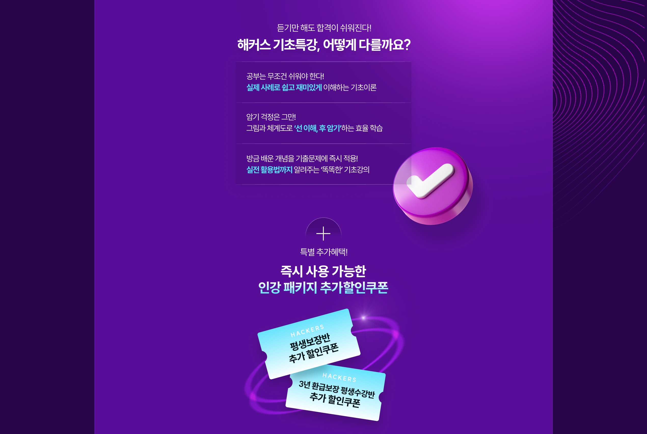 해커스 기초특강, 어떻게 다를까요? 즉시 사용 가능한 인강 패키지 추가할인쿠폰