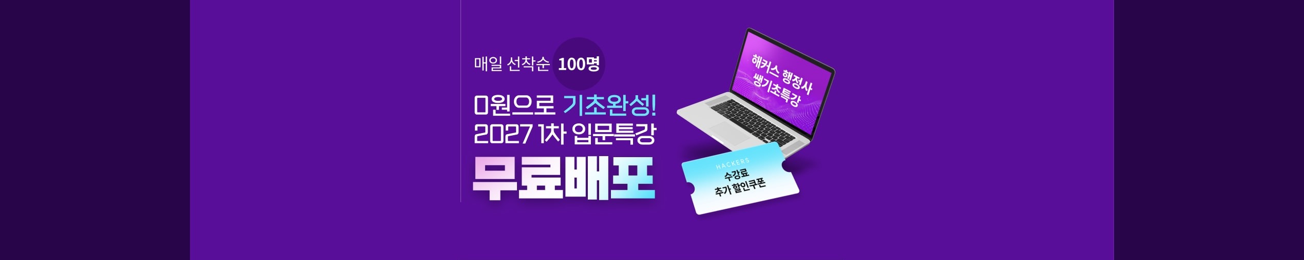 0원으로 기초완성! 2027 1차 입문특강 무료배포