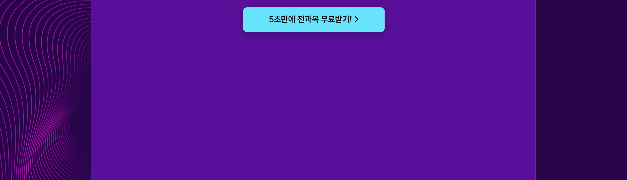 5초만에 전과목 무료받기