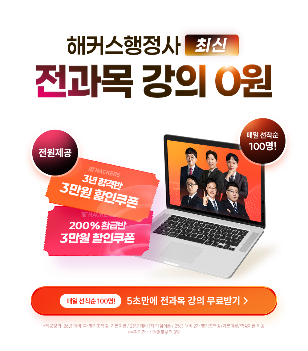 해커스 행정사 전과목 강의 0원