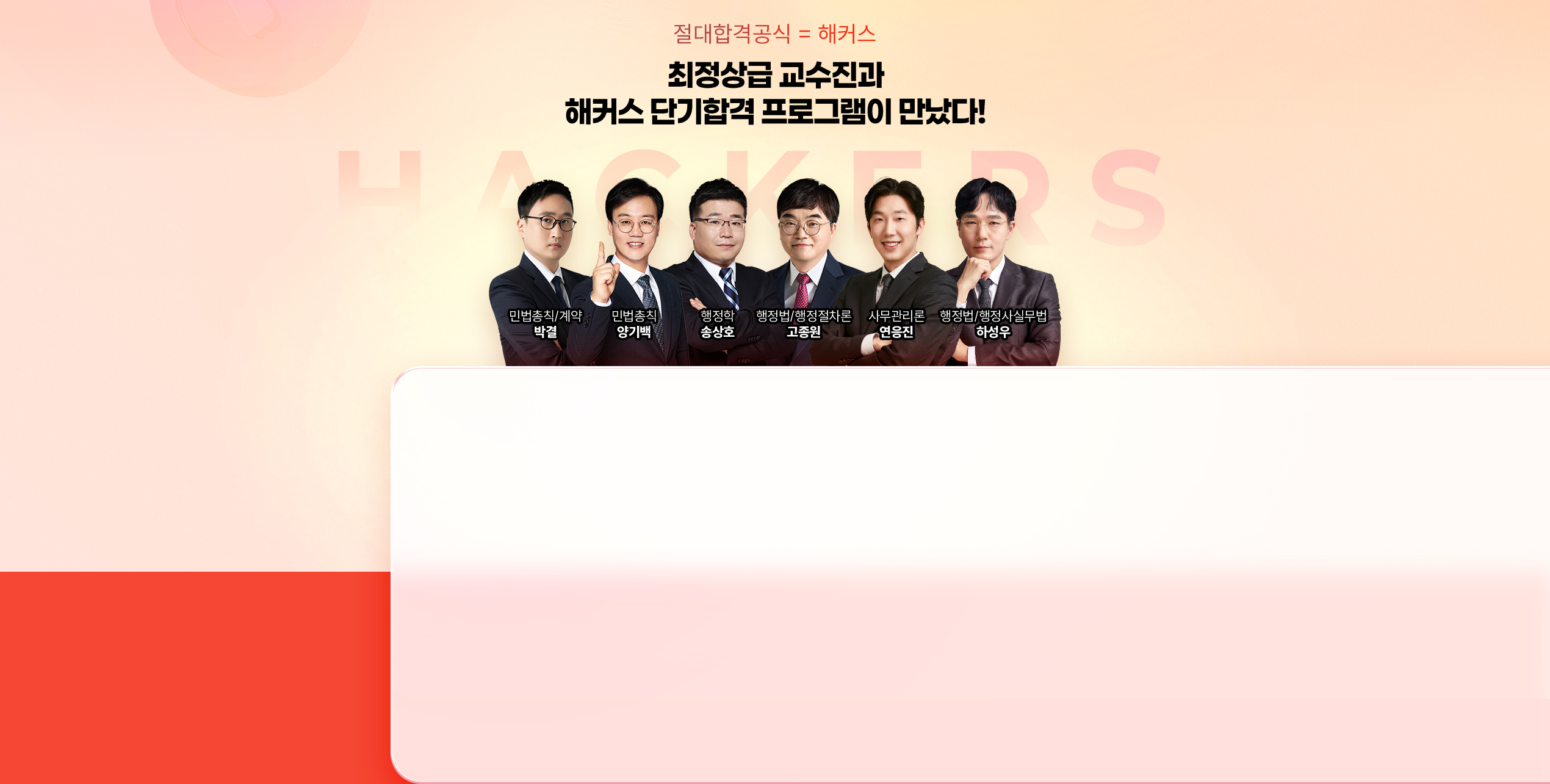 최정상급 교수진과 해커스 단기합격 프로그램이 만났다!