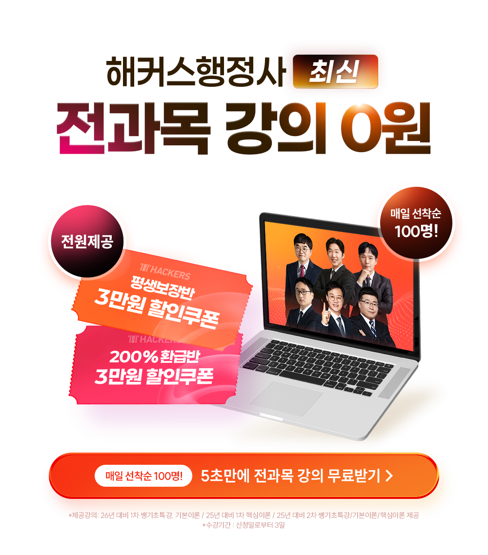 해커스 행정사 전과목 강의 0원