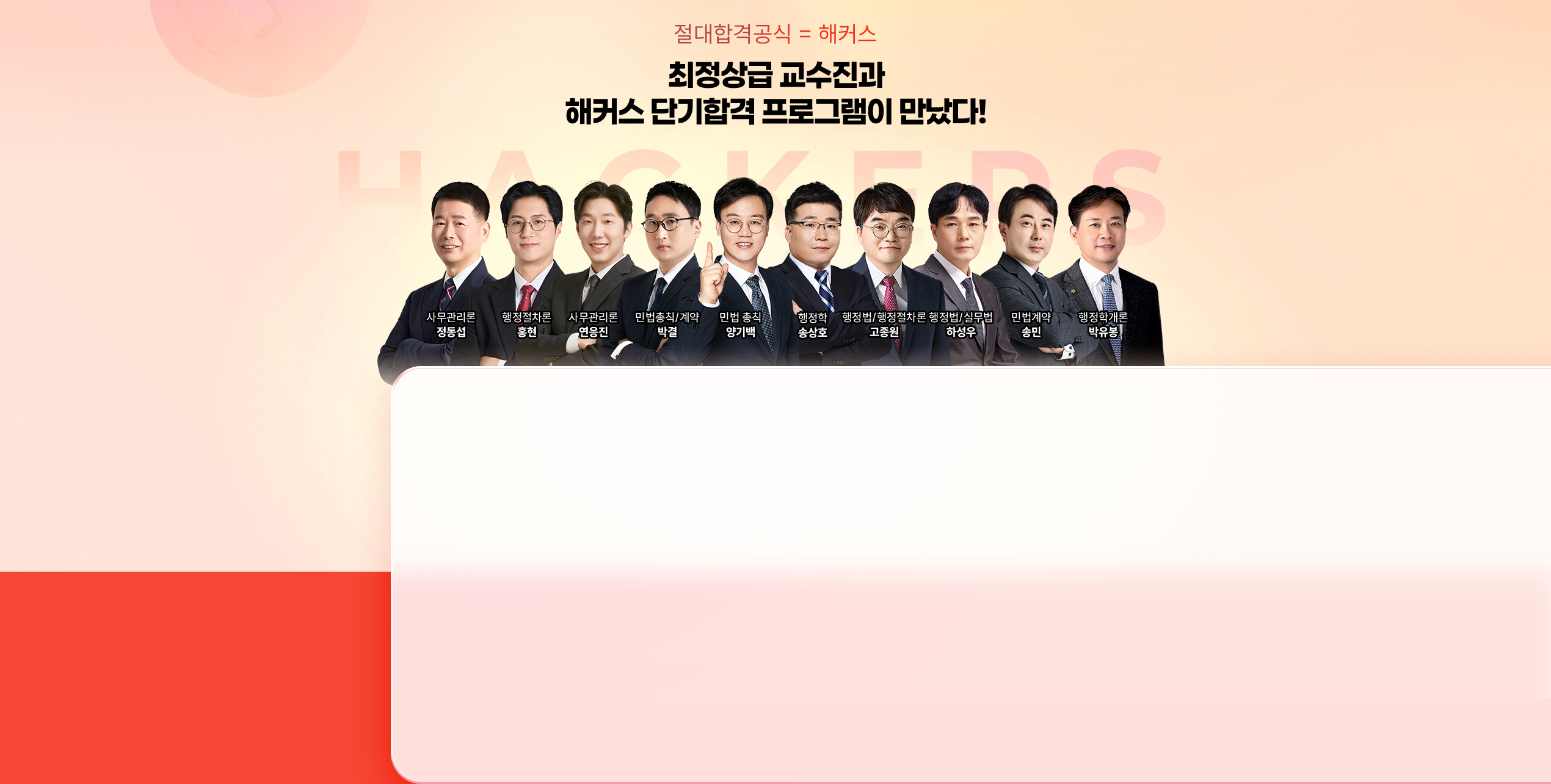 최정상급 교수진과 해커스 단기합격 프로그램이 만났다!
