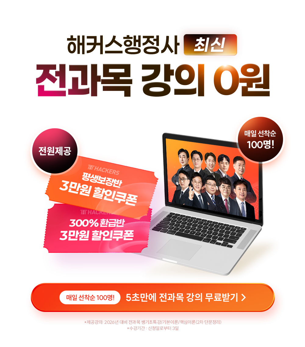 해커스 행정사 전과목 강의 0원