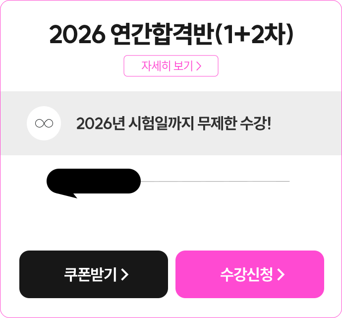2026 연간합격반(1+2차)