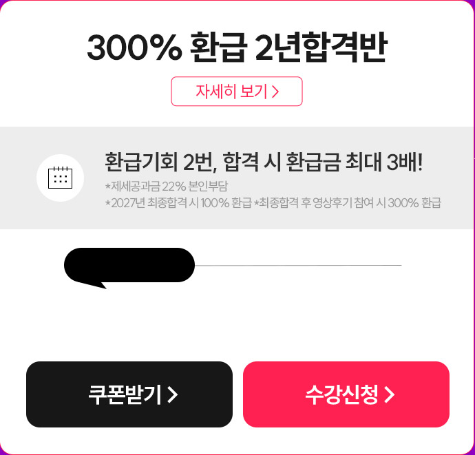 300% 환급 2년합격반