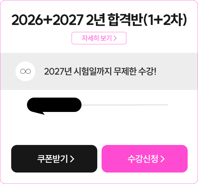 2026+2027 2년 연간합격반(1+2차)