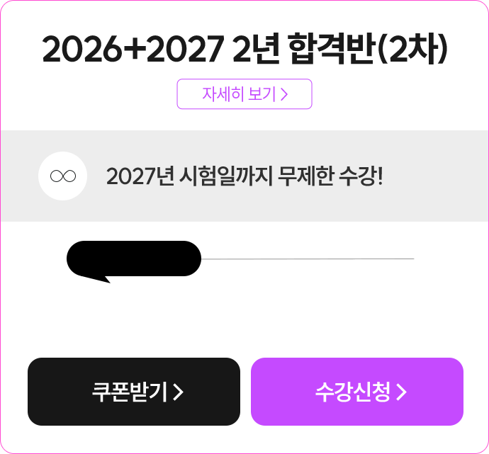 2026+2027 2년 연간합격반(2차)