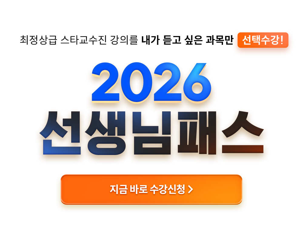 2026 선생님 패스