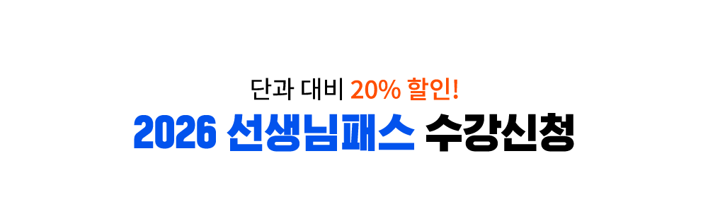 해커스 과목패스