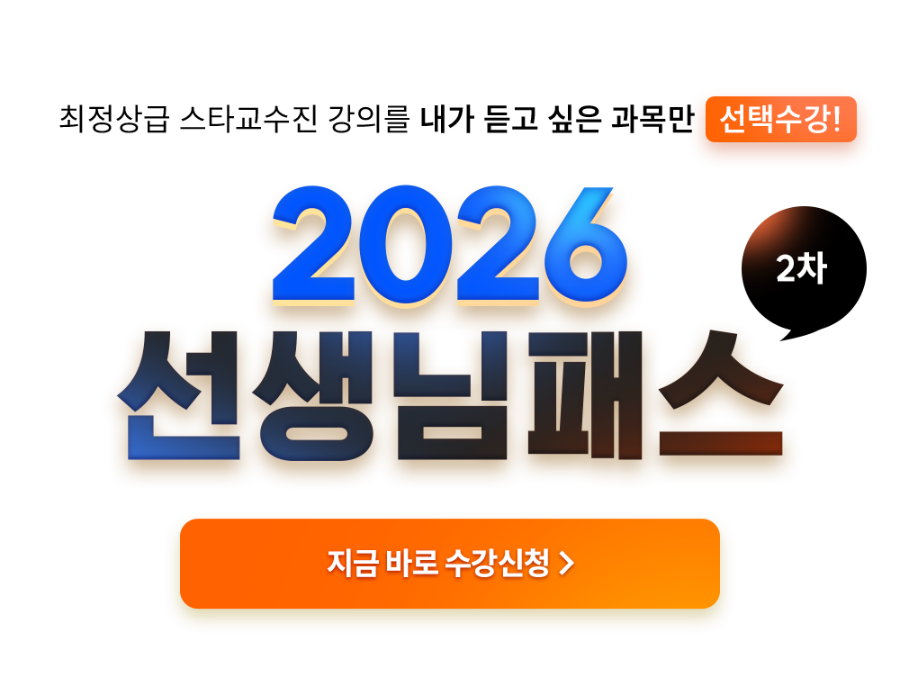 2026 선생님 패스