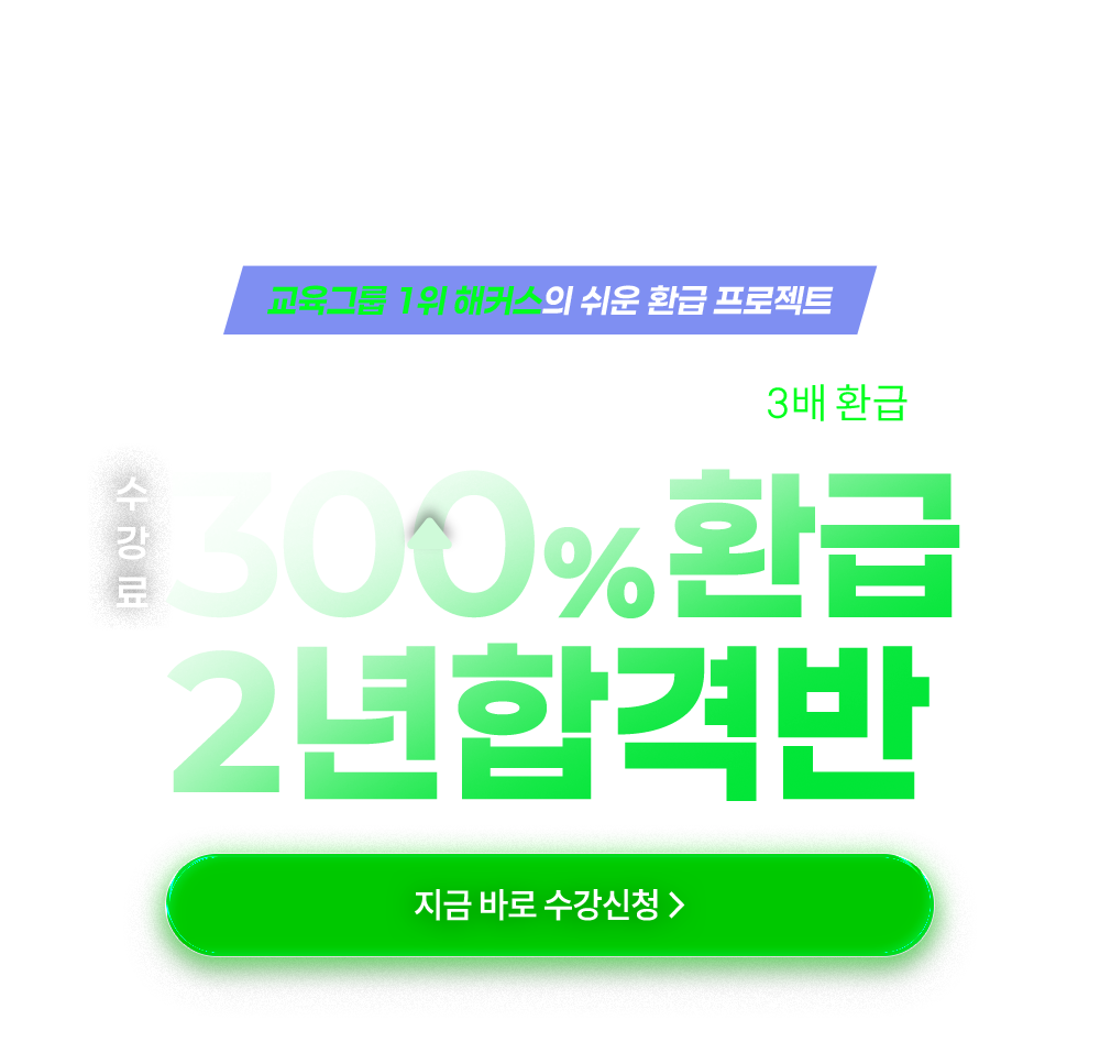 300% 환급 2년 합격반
