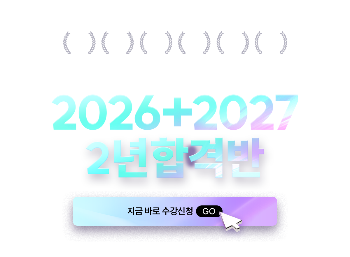 해커스행정사 3년 합격반