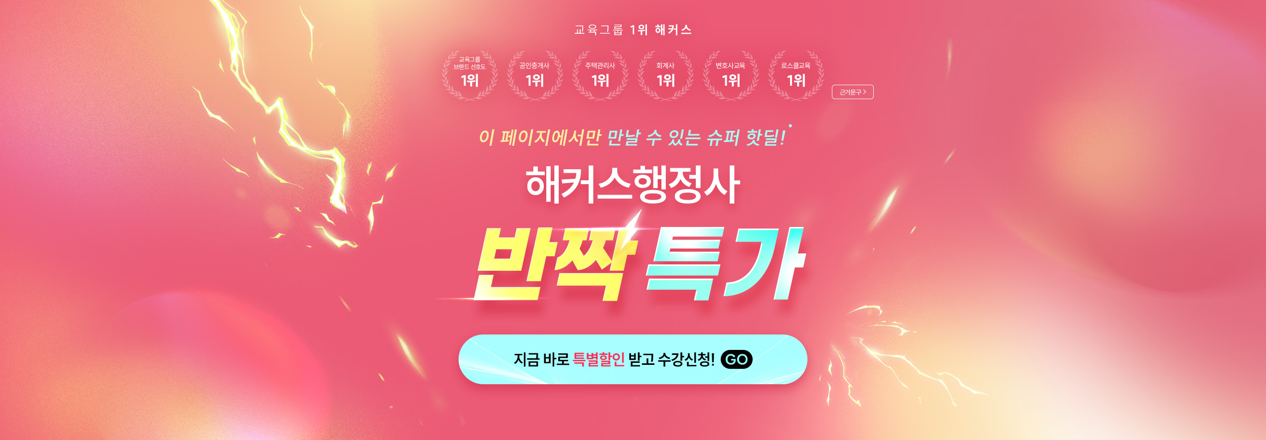 해커스행정사 반짝특가