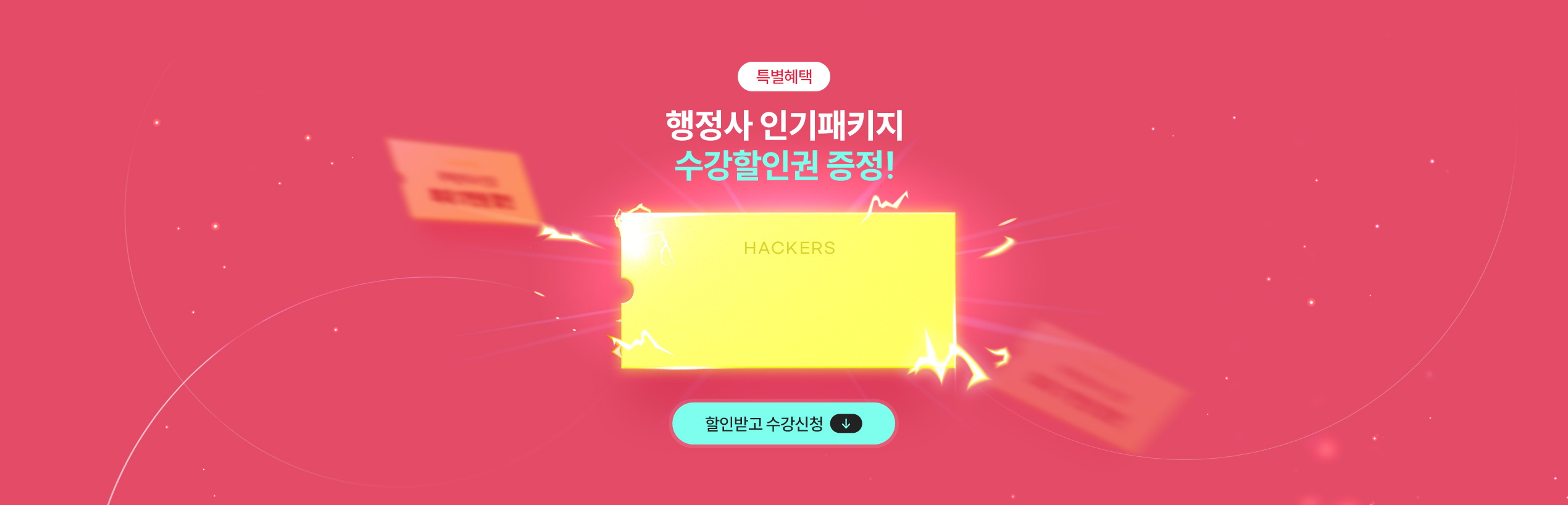 해커스행정사 반짝특가
