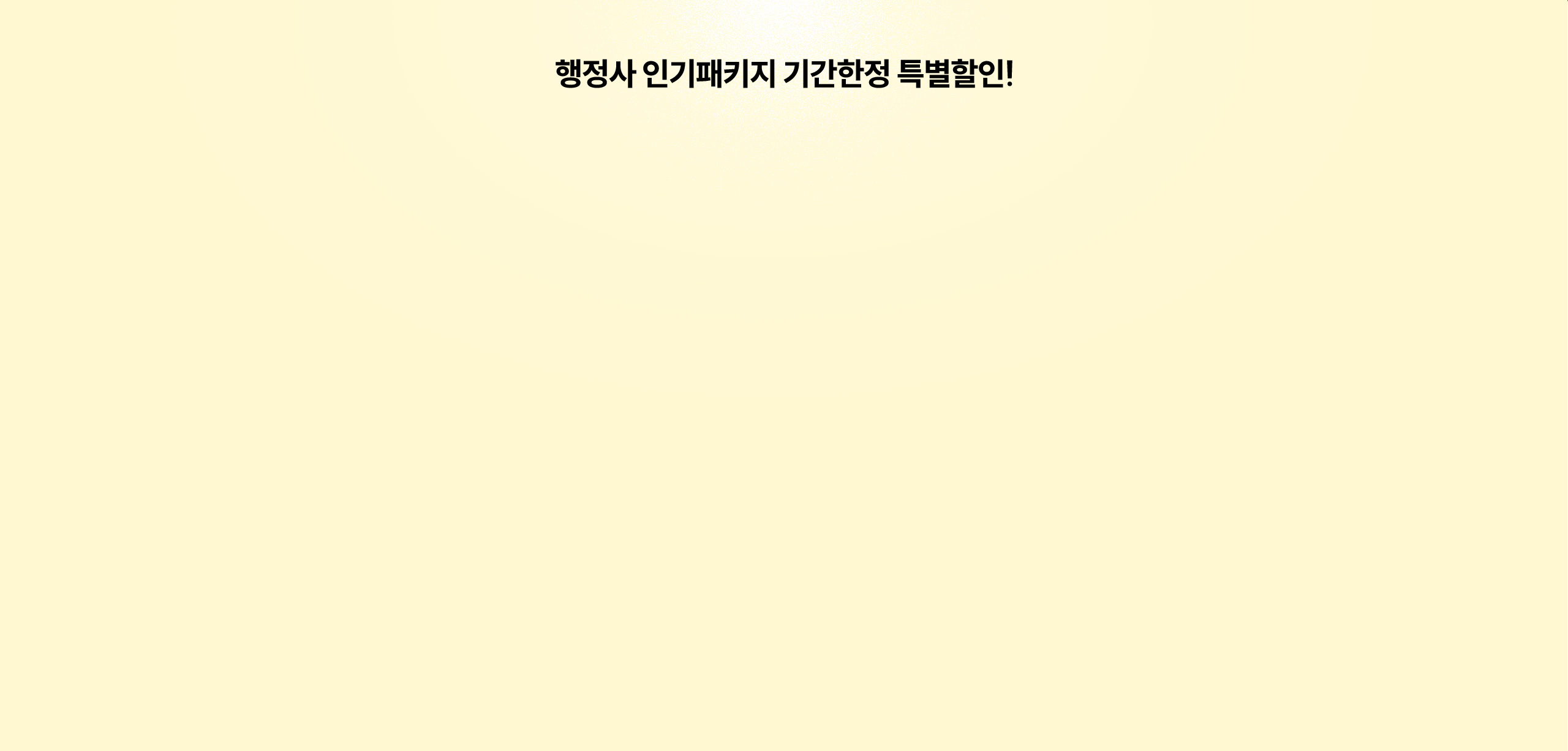 행정사 인기패키지 기간한정 특별할인!