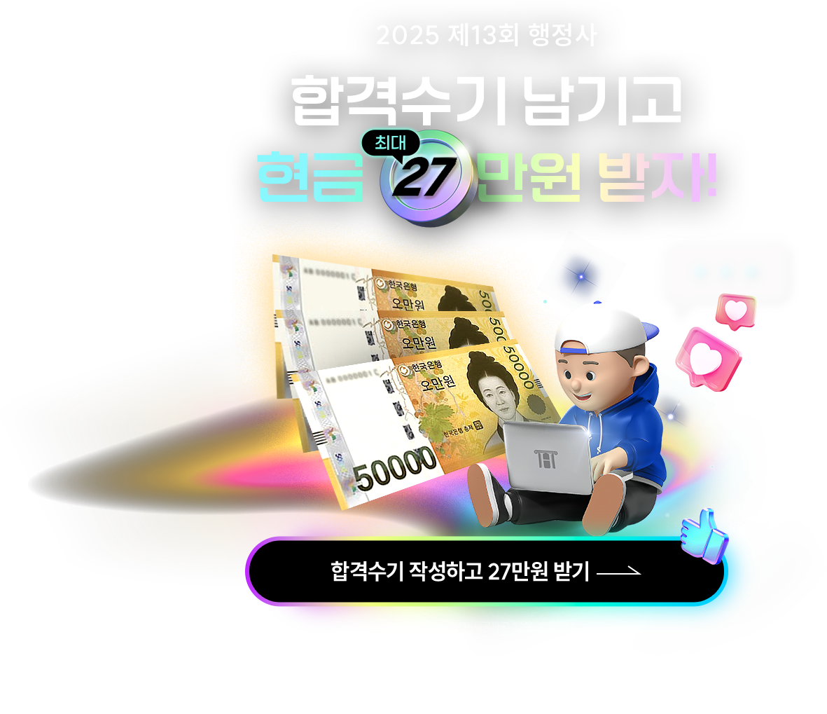 합격수기 남기고 현금 15만원 받자