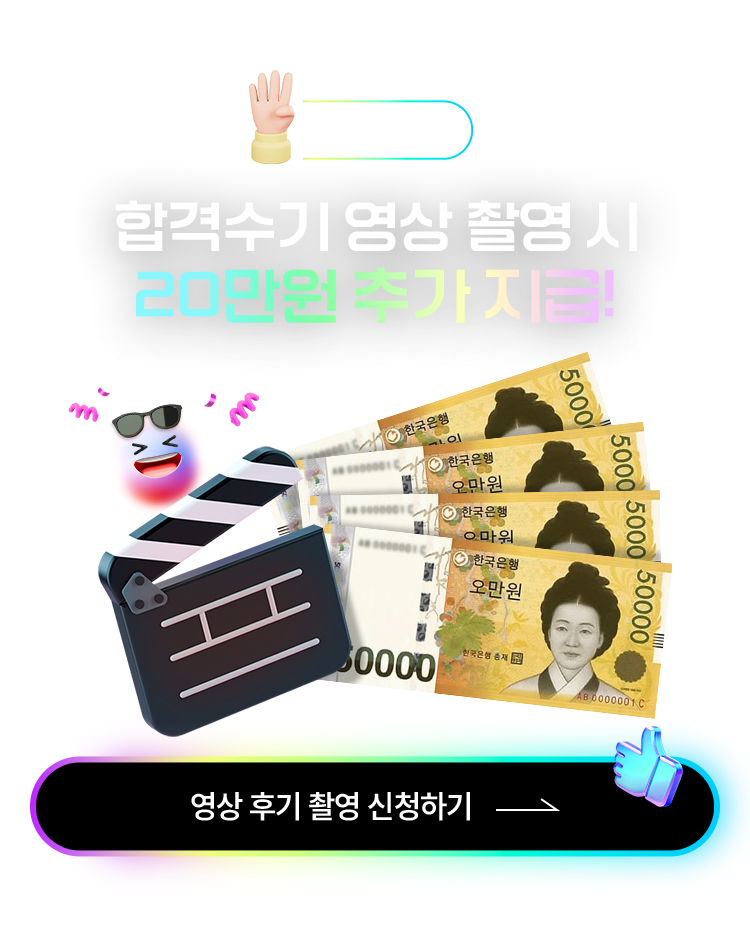 합격수기 영상 촬영시 10만원 추가 지급