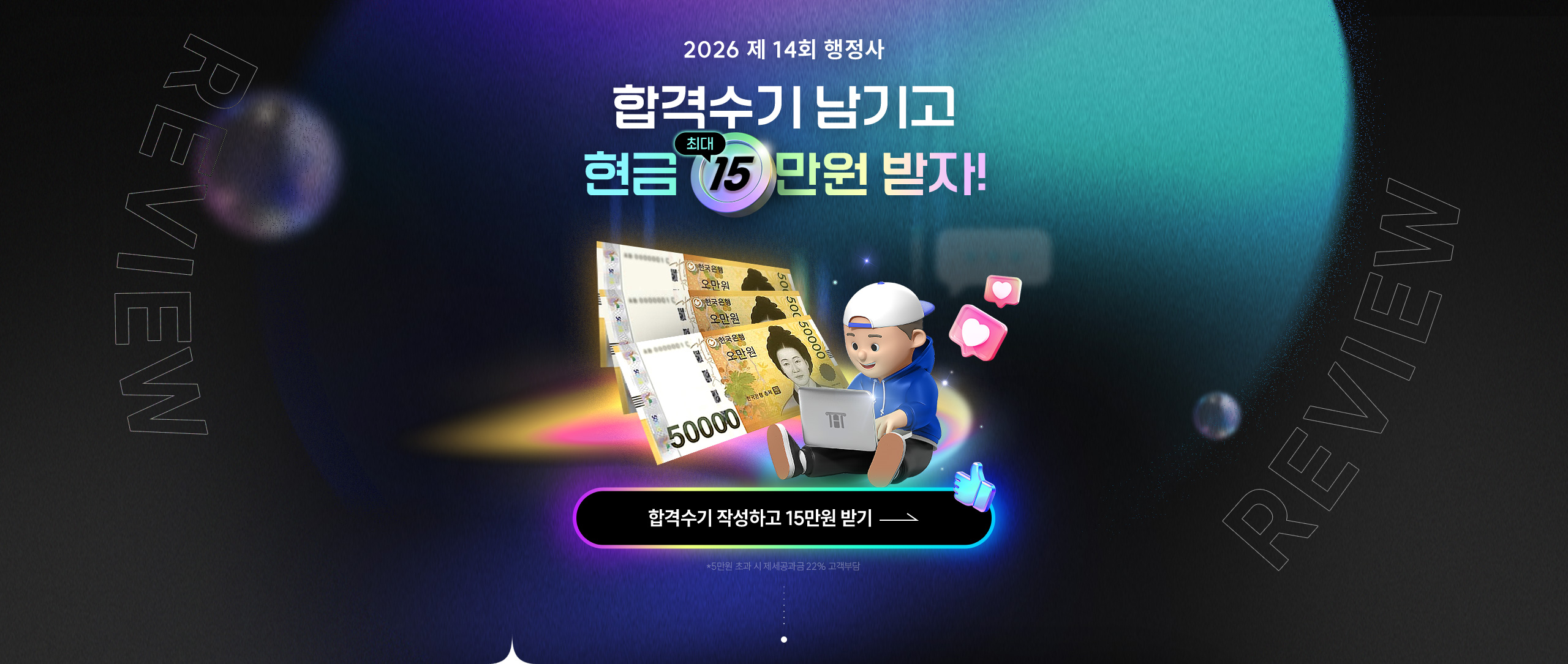 합격수기 남기고 현금 15만원 받자