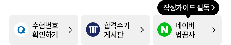 수험번호 확인하기, 합격수기 게시판, 네이버 법꿈사, 작성가이드 필독