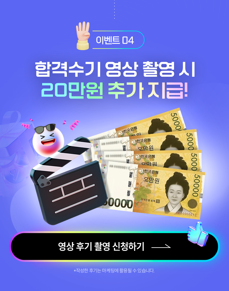 이벤트 04 합격수기 영상 촬영시 20만원 추가 지급