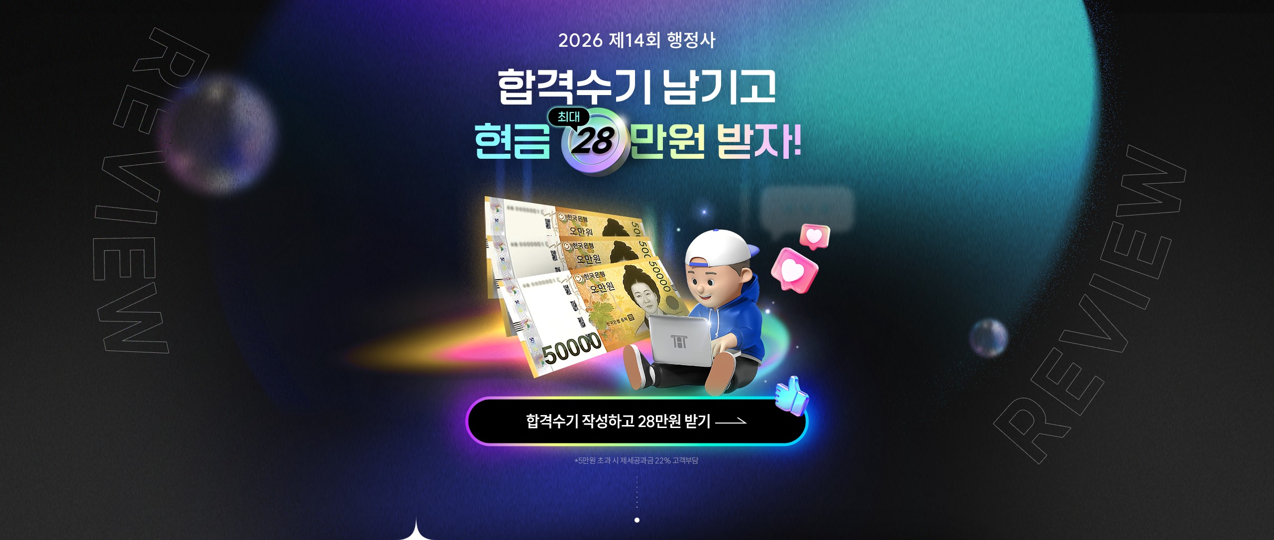 2026 제14회 행정사 합격수기 남기고 현금 최대 28만원 받자