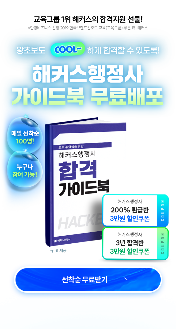 해커스행정사 합격 가이드북