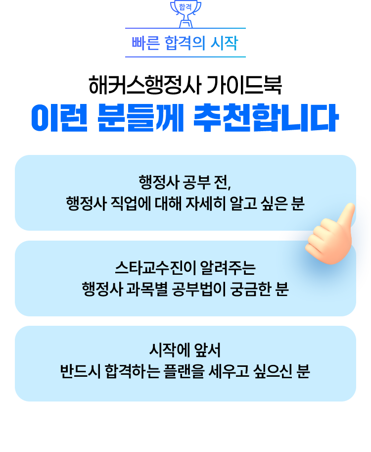 해커스행정사 가이드북 이런 분들께 추천합니다.