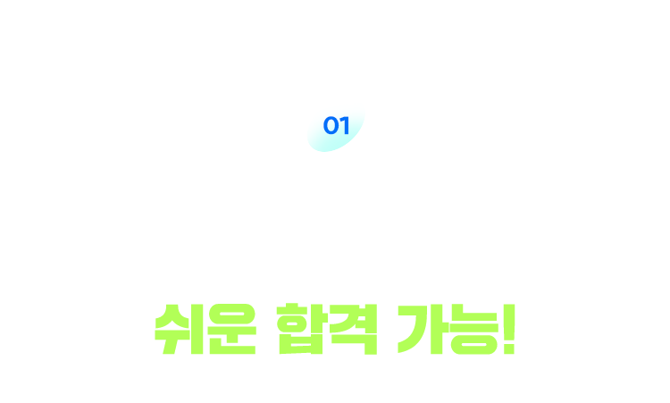 왕초보도, 노베이스 수험생도 가이드북과 함께라면 쉬운 합격 가능
