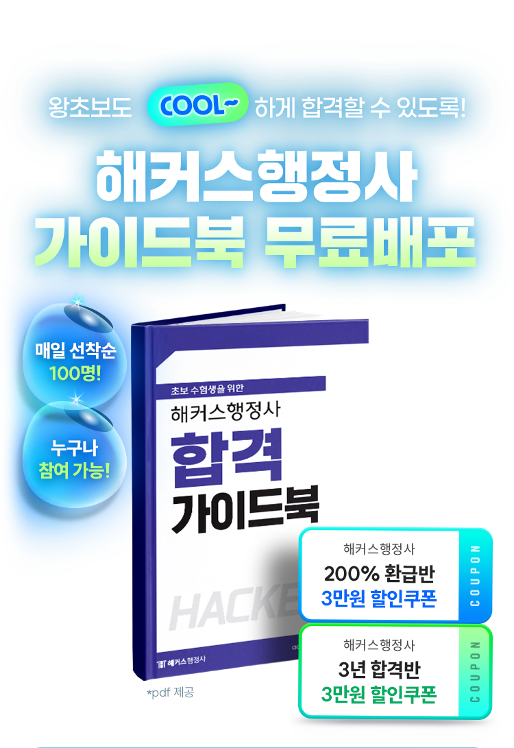 해커스행정사 가이드북 무료배포