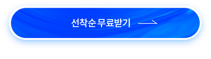 선착순 무료받기