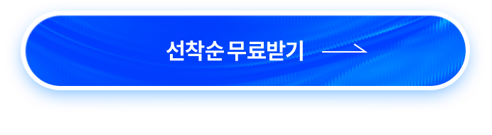 선착순 무료받기