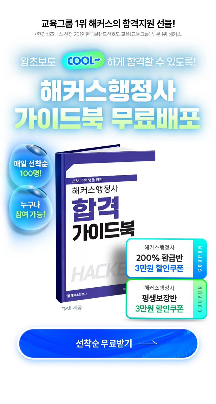 해커스행정사 합격 가이드북
