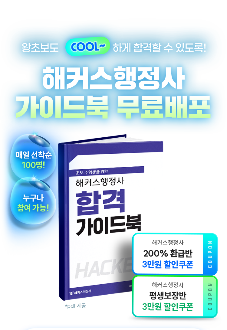 해커스행정사 가이드북 무료배포