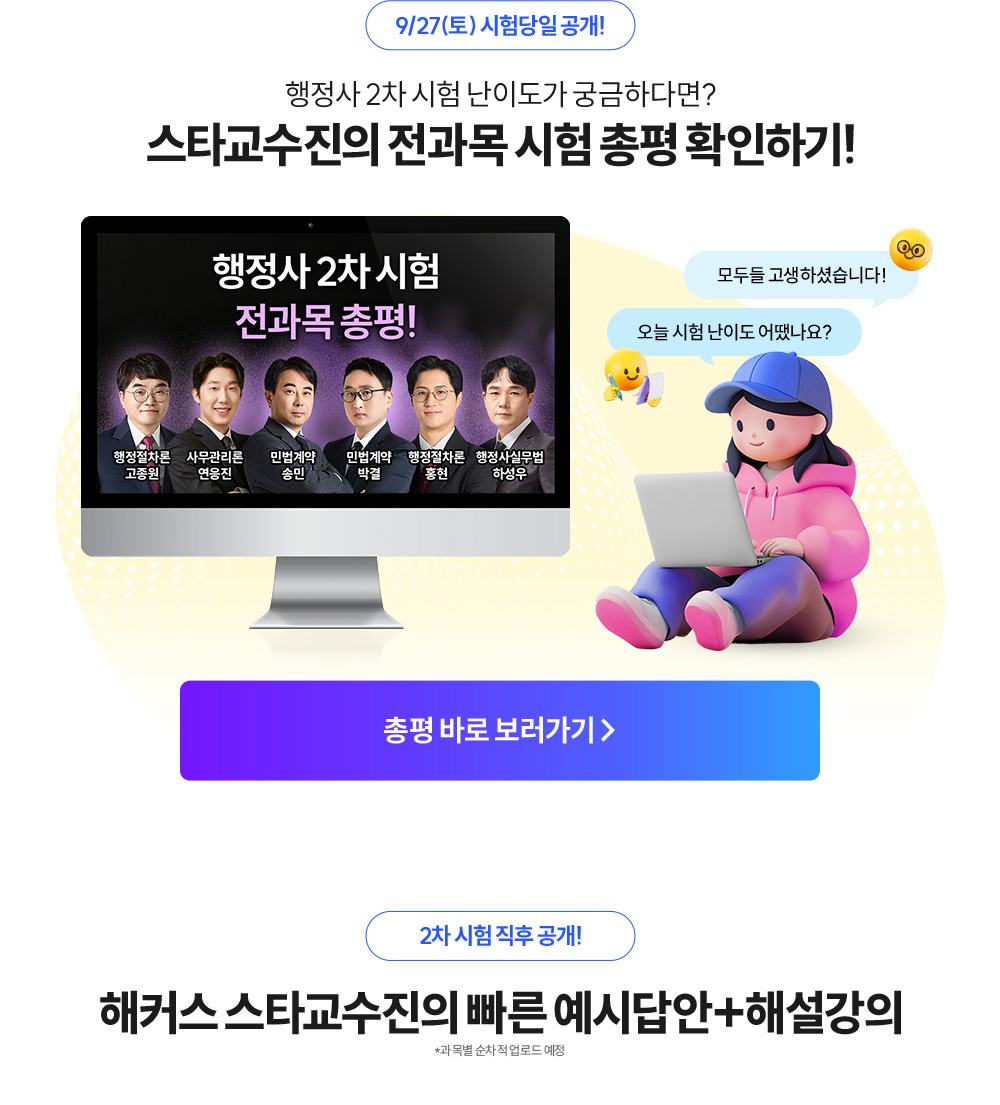 스타교수진의 전과목 시험 총평 확인하기!
