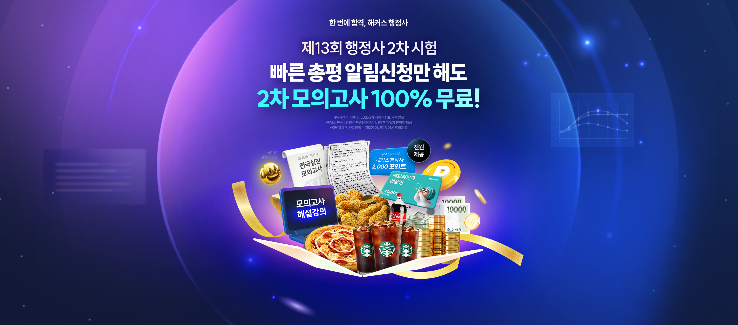 행정사 시험 응시만 해도 원서접수비 배민 2만원권 제공