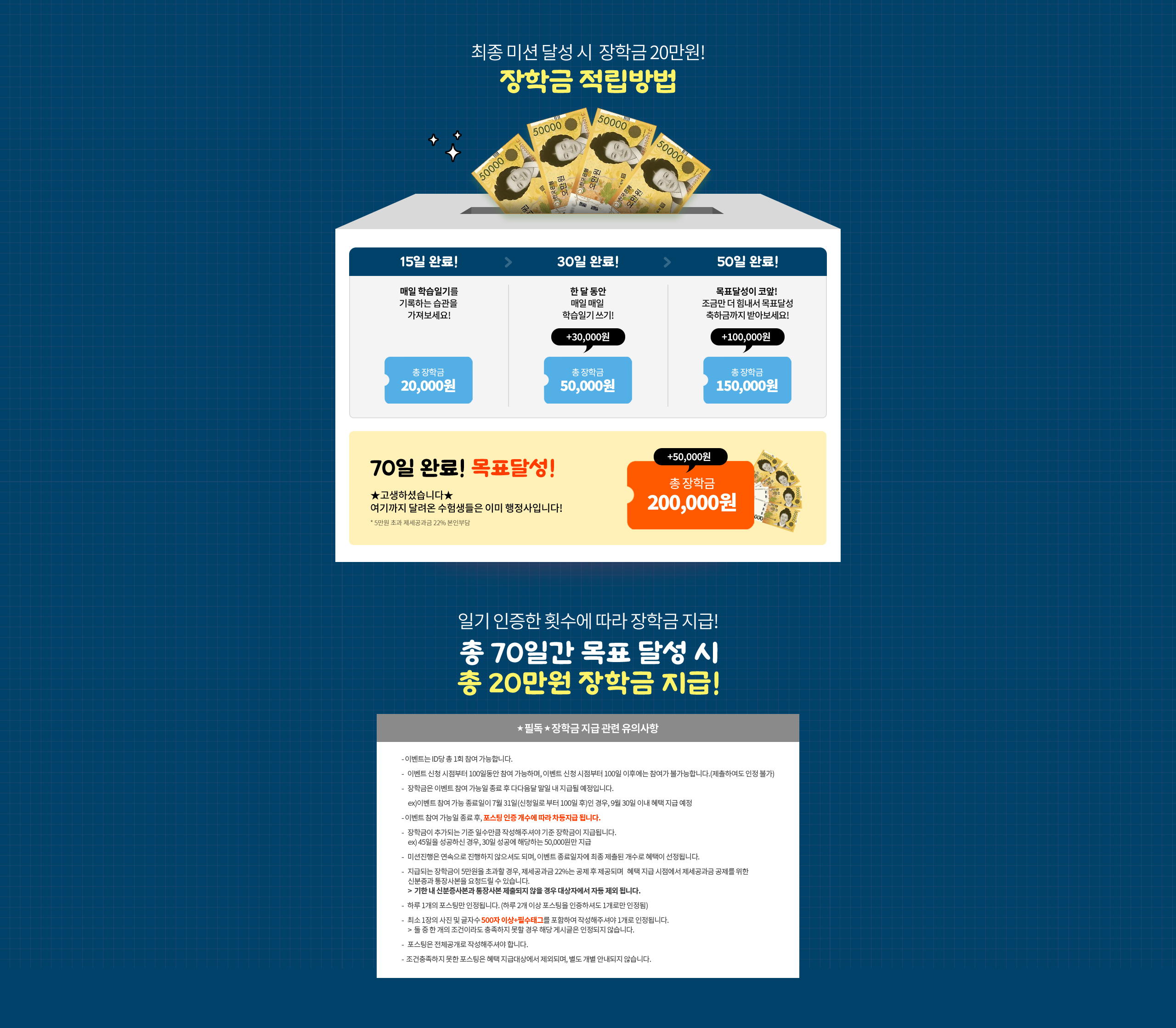 최종 미션 달성 시 장학금 20만원!